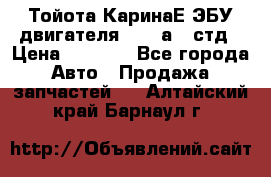 Тойота КаринаЕ ЭБУ двигателя 1,6 4аfe стд › Цена ­ 2 500 - Все города Авто » Продажа запчастей   . Алтайский край,Барнаул г.